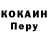 Cocaine Перу Grigoreva Nataha