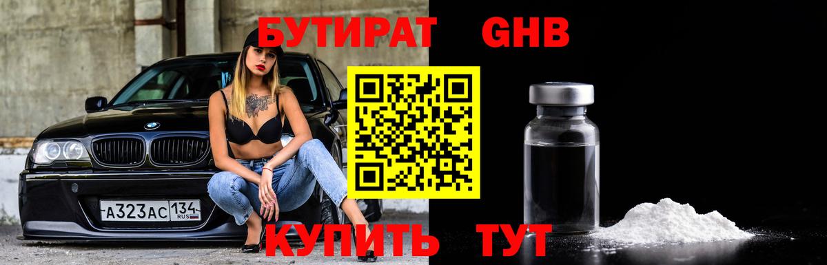 БУТИРАТ  БУТИРАТ оксибутират  Вход с VPN  Добрянка 