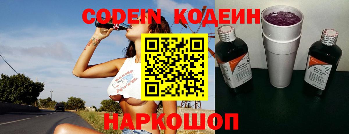 Codein Purple Drank  Вход с VPN  сколько стоит  Добрянка  Codein напиток Lean (лин) 